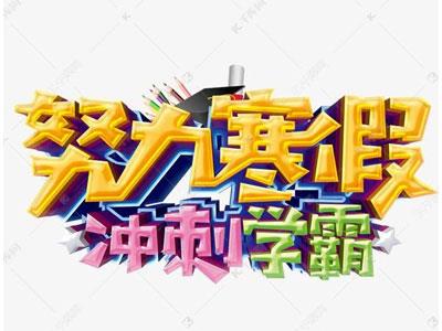 齐齐哈尔请寒假家教哪家好？